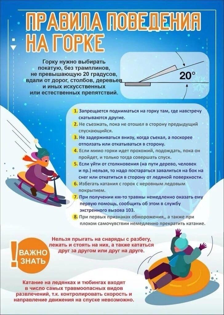 Правила поведения на горке