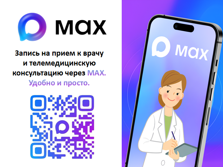 Запись на прием через MAX