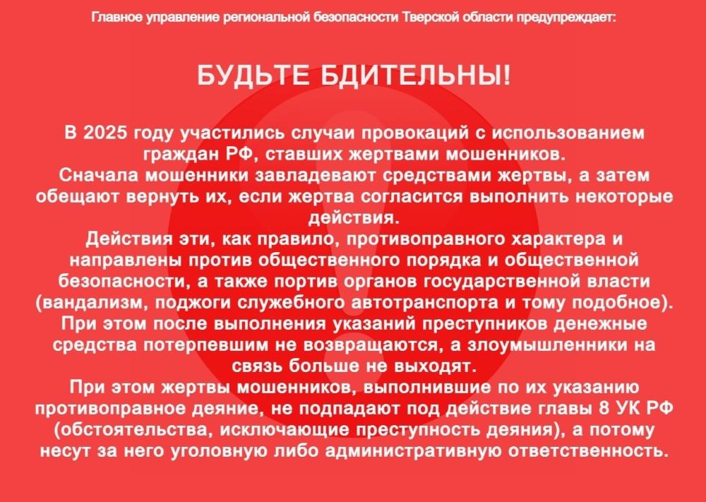 Будьте бдительны!