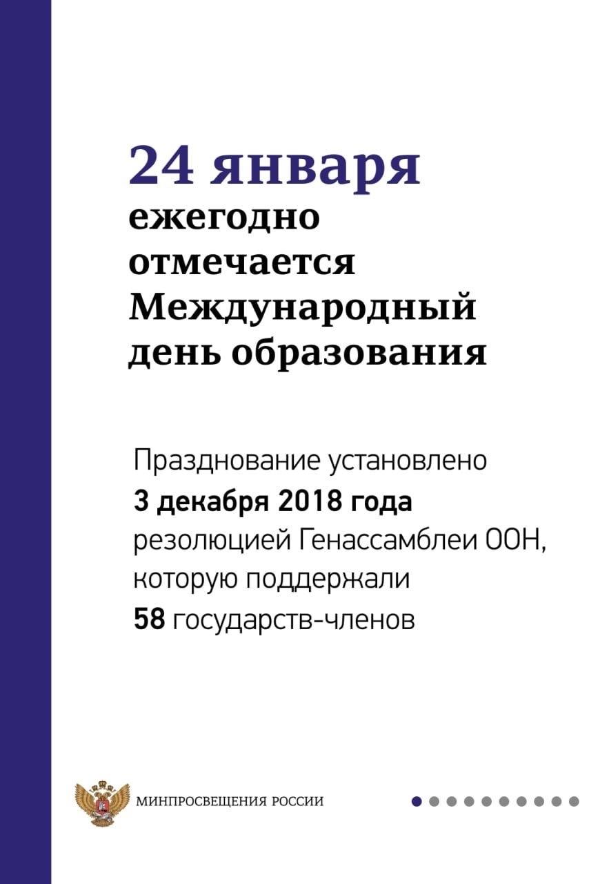 Международный день образования