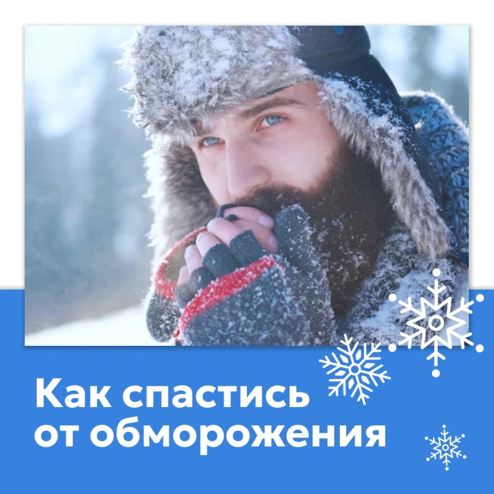 Остерегайтесь обморожений