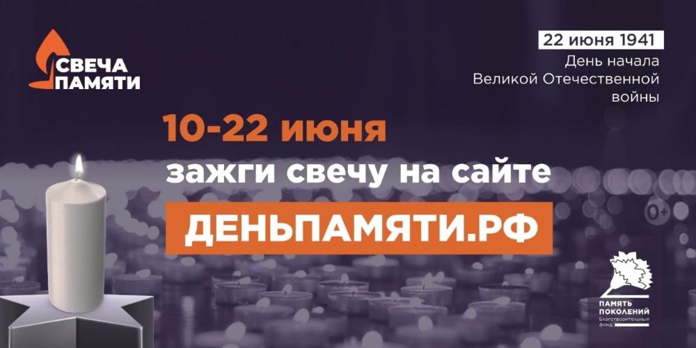 Онлайн-акции «Свеча памяти»